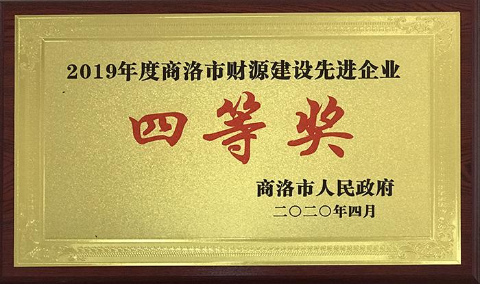 2019年度商洛市財(cái)源建設(shè)先進(jìn)企業(yè)四等獎(jiǎng)