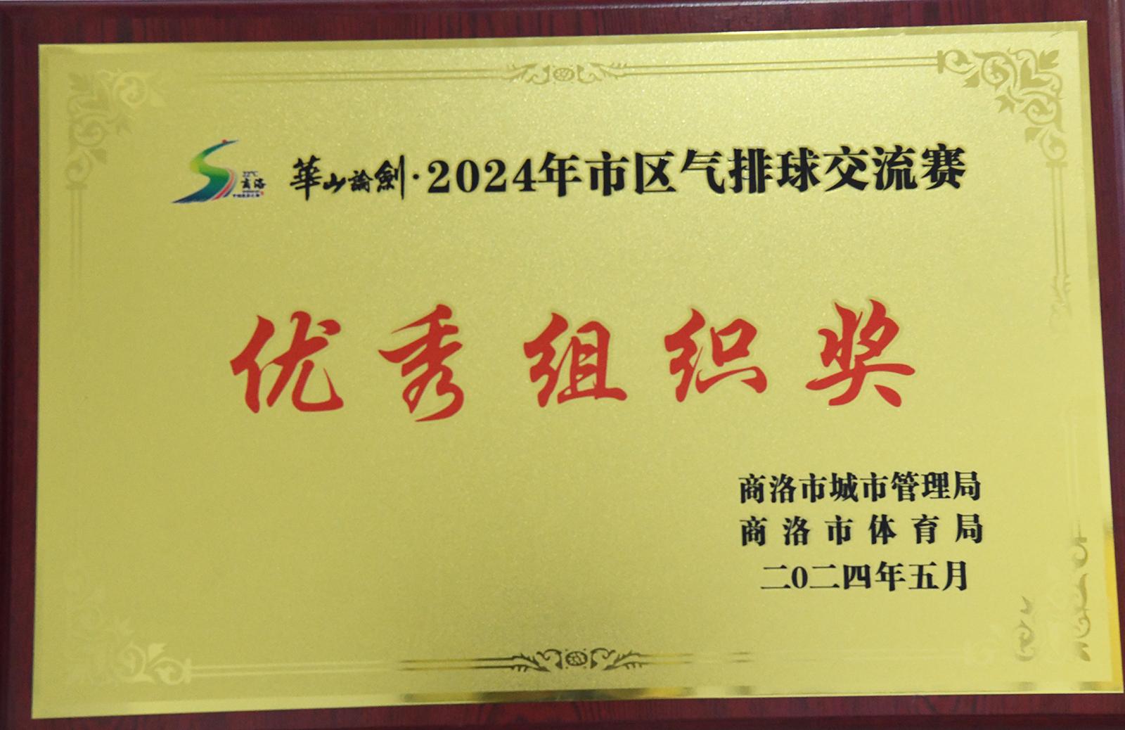 2024市區(qū)氣排球交流賽優(yōu)秀組織獎(jiǎng)